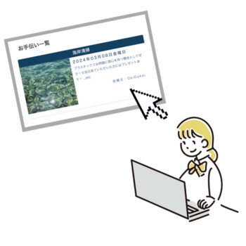 ２. お手伝い一覧から気になるものをチェックする