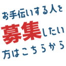 依頼はこちら